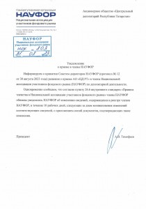 Уведомление о приеме в члены НАУФОР_1